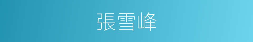 張雪峰的同義詞