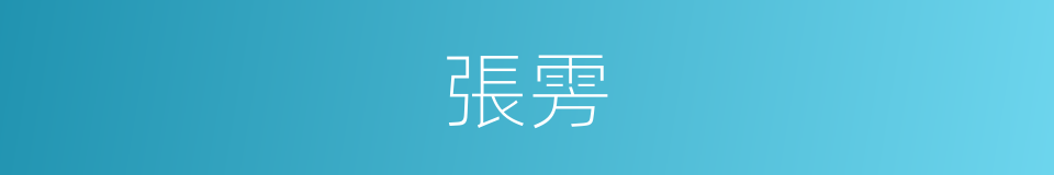 張雱的同義詞