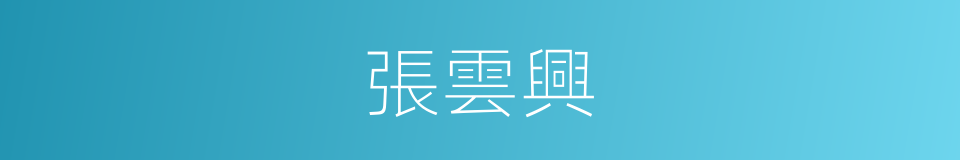 張雲興的同義詞