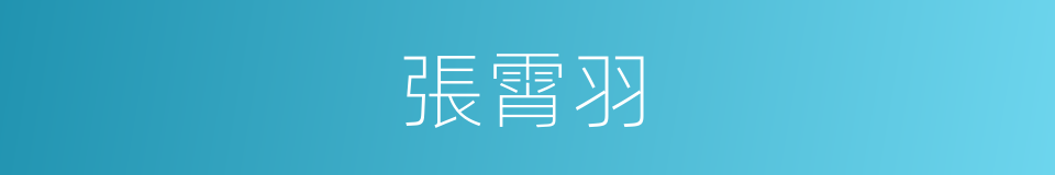 張霄羽的同義詞