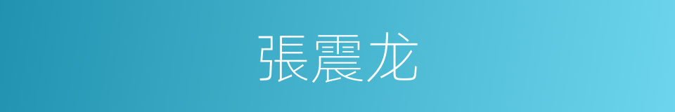 張震龙的同義詞