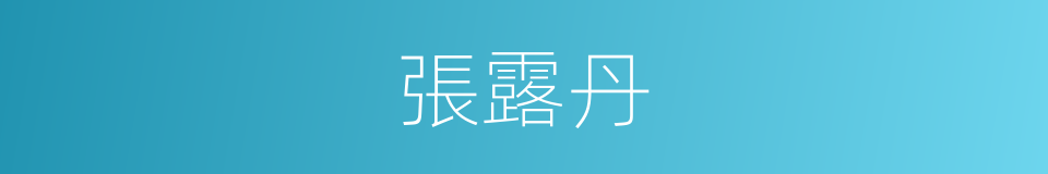 張露丹的同義詞