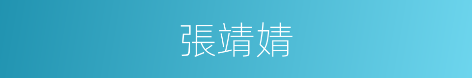 張靖婧的同義詞