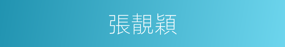 張靚穎的同義詞