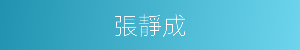 張靜成的同義詞