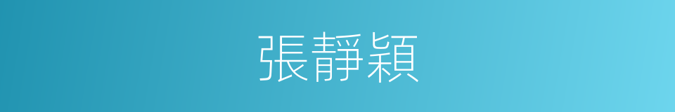 張靜穎的同義詞