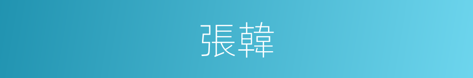 張韓的意思