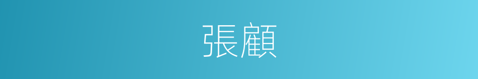 張顧的意思
