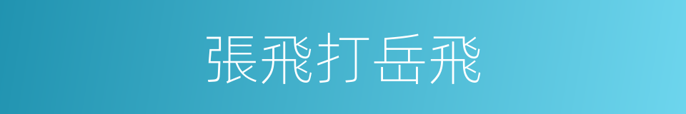 張飛打岳飛的同義詞