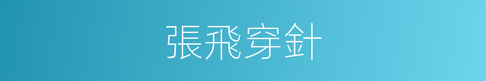 張飛穿針的意思