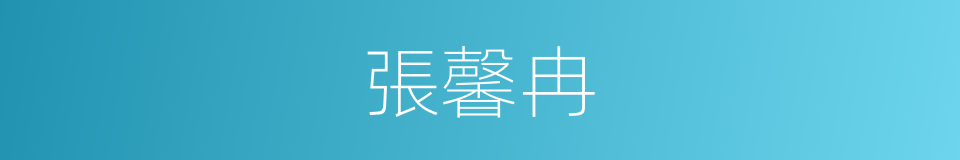 張馨冉的同義詞