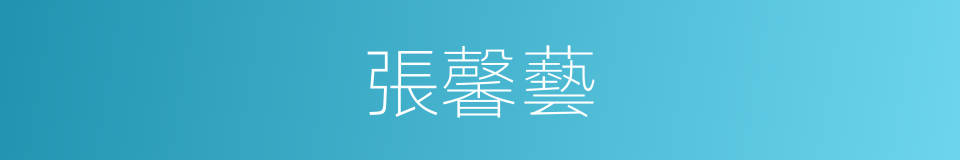 張馨藝的同義詞
