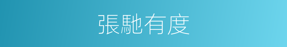 張馳有度的意思