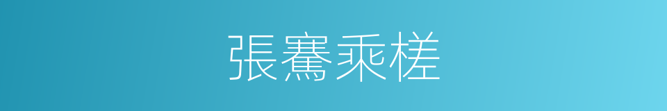 張騫乘槎的意思