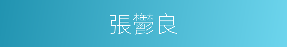 張鬱良的同義詞