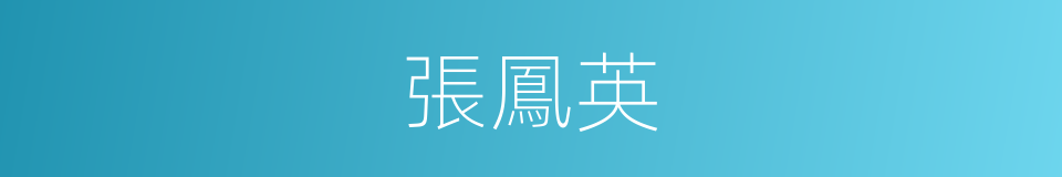 張鳳英的同義詞