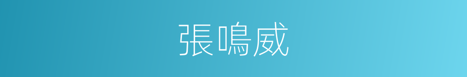 張鳴威的同義詞