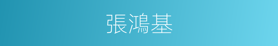 張鴻基的同義詞