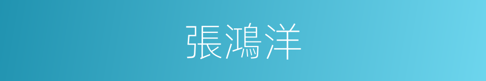 張鴻洋的同義詞