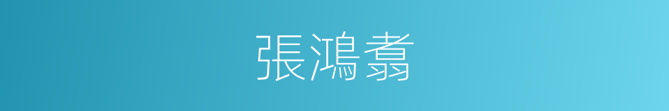 張鴻翥的同義詞