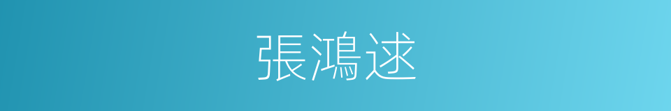 張鴻逑的同義詞