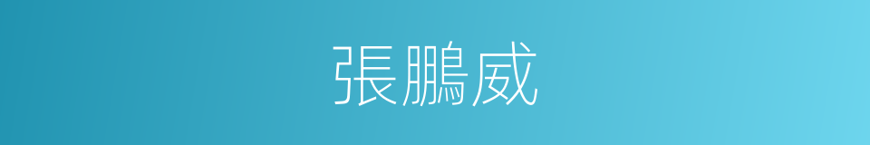 張鵬威的同義詞