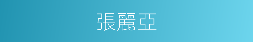 張麗亞的同義詞