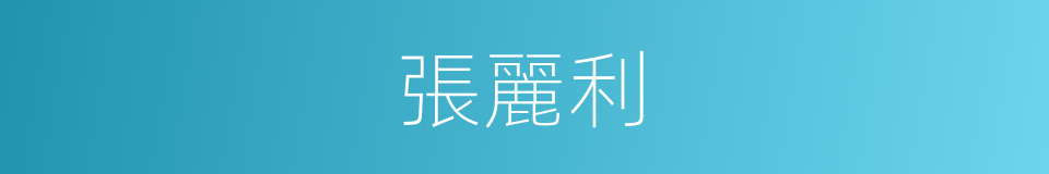 張麗利的同義詞