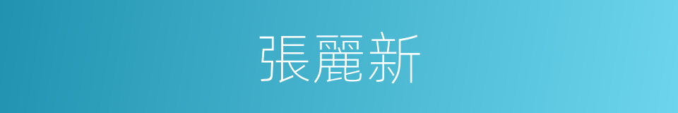 張麗新的同義詞