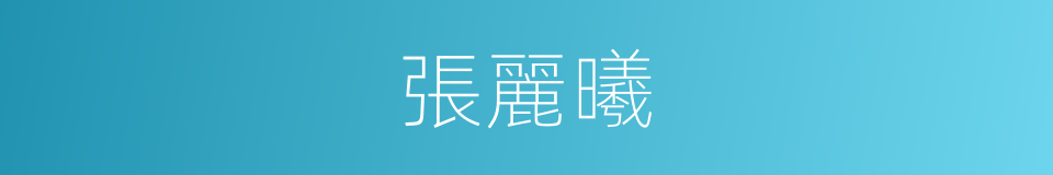 張麗曦的同義詞