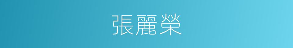張麗榮的同義詞