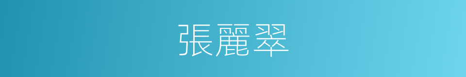 張麗翠的同義詞