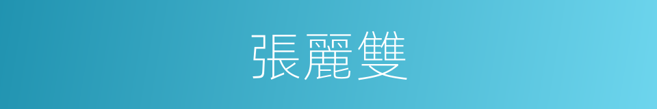 張麗雙的同義詞