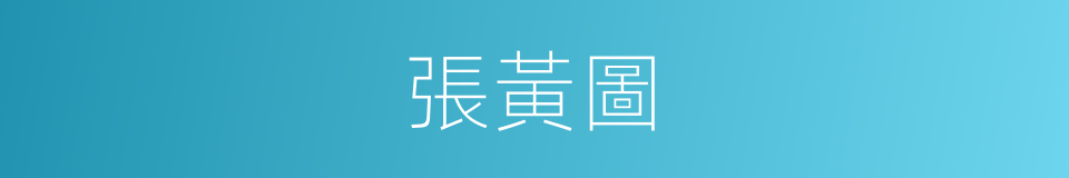 張黃圖的同義詞