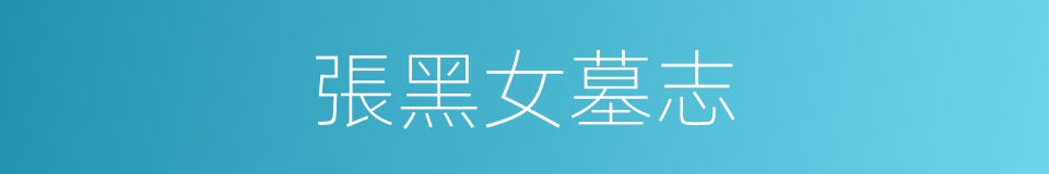 張黑女墓志的同義詞
