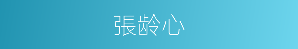 張龄心的同義詞