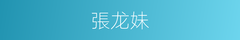 張龙妹的同義詞