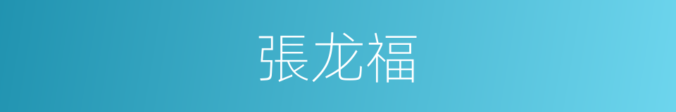 張龙福的同義詞