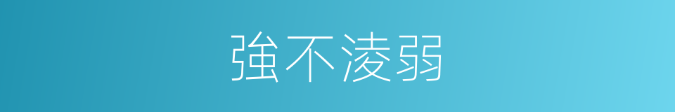 強不淩弱的意思