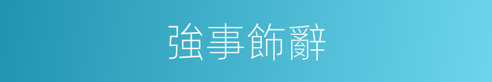 強事飾辭的同義詞