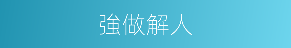 強做解人的同義詞