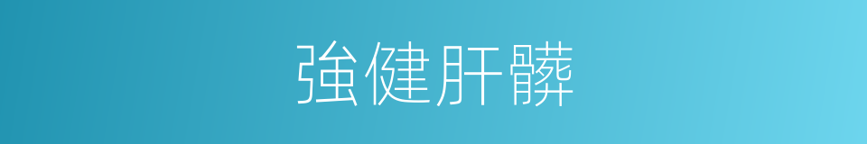 強健肝髒的同義詞
