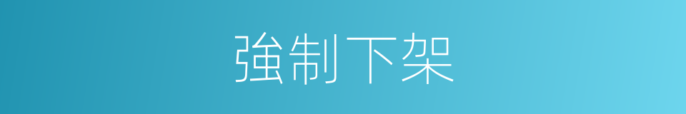 強制下架的同義詞