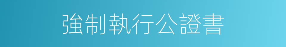 強制執行公證書的同義詞