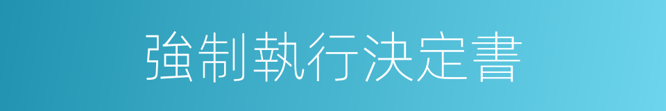 強制執行決定書的同義詞