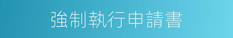 強制執行申請書的同義詞