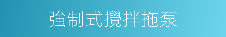 強制式攪拌拖泵的同義詞