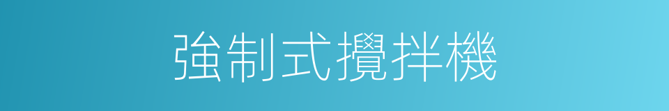 強制式攪拌機的同義詞