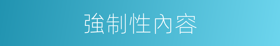 強制性內容的同義詞