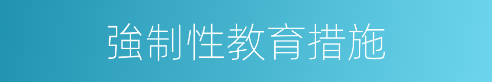 強制性教育措施的同義詞